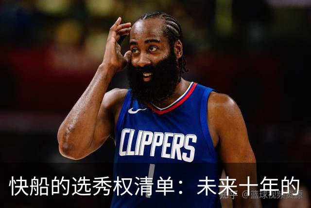 快船的选秀权清单：未来十年的“珍珠”的游戏