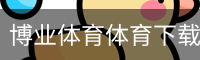 博业体育体育下载 - 安卓版